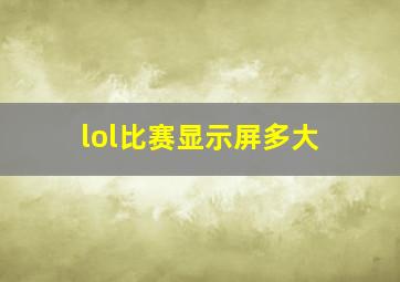 lol比赛显示屏多大