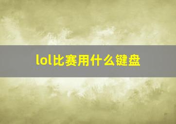 lol比赛用什么键盘