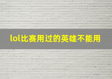 lol比赛用过的英雄不能用