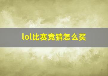 lol比赛竞猜怎么买