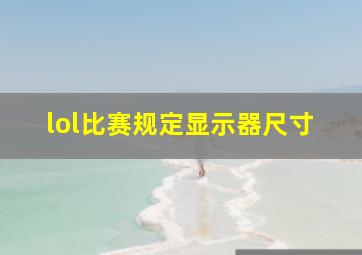 lol比赛规定显示器尺寸