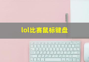 lol比赛鼠标键盘