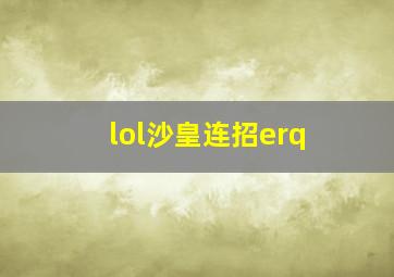 lol沙皇连招erq