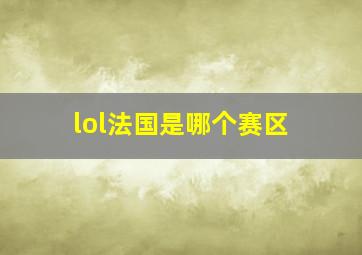 lol法国是哪个赛区