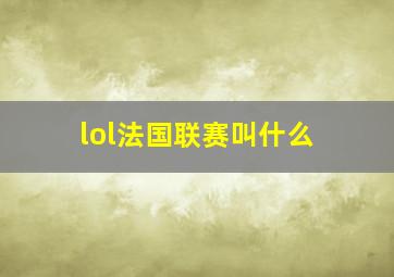 lol法国联赛叫什么