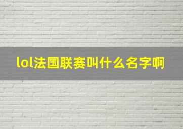 lol法国联赛叫什么名字啊