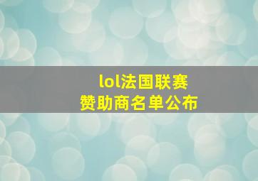 lol法国联赛赞助商名单公布