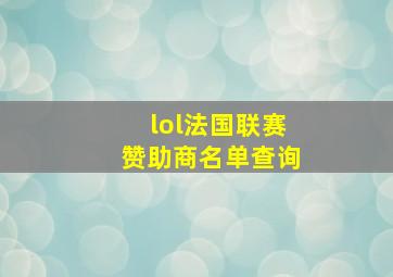 lol法国联赛赞助商名单查询