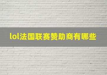 lol法国联赛赞助商有哪些