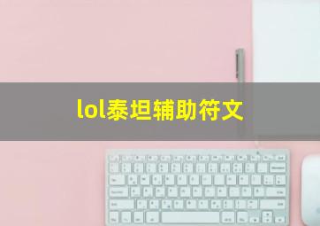 lol泰坦辅助符文