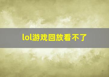 lol游戏回放看不了