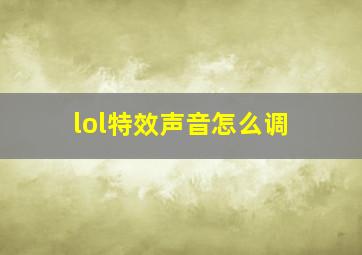 lol特效声音怎么调