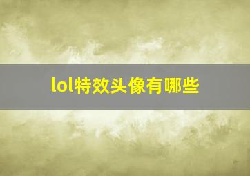 lol特效头像有哪些