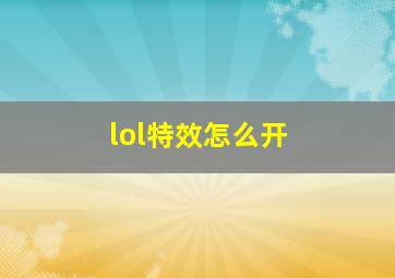 lol特效怎么开