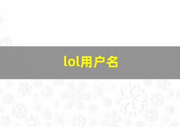 lol用户名