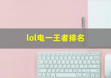 lol电一王者排名