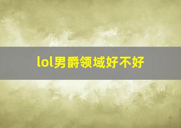 lol男爵领域好不好