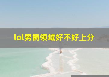 lol男爵领域好不好上分