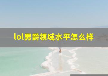 lol男爵领域水平怎么样