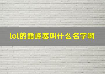 lol的巅峰赛叫什么名字啊