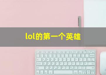 lol的第一个英雄