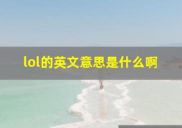 lol的英文意思是什么啊