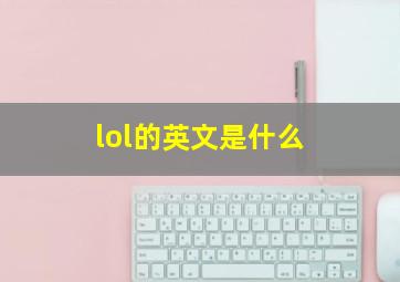 lol的英文是什么