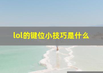 lol的键位小技巧是什么