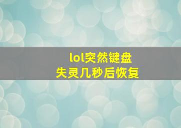 lol突然键盘失灵几秒后恢复