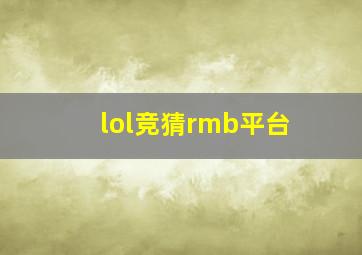 lol竞猜rmb平台