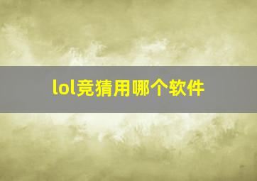 lol竞猜用哪个软件