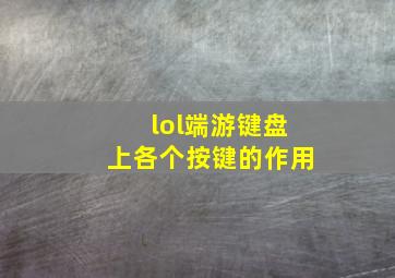 lol端游键盘上各个按键的作用