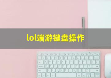 lol端游键盘操作