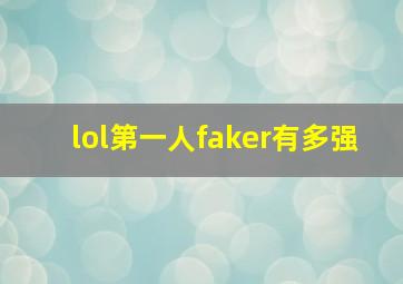 lol第一人faker有多强