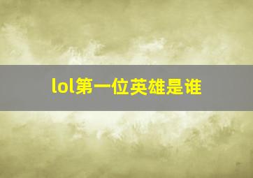 lol第一位英雄是谁