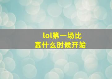 lol第一场比赛什么时候开始