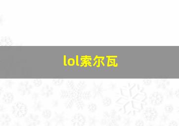 lol索尔瓦