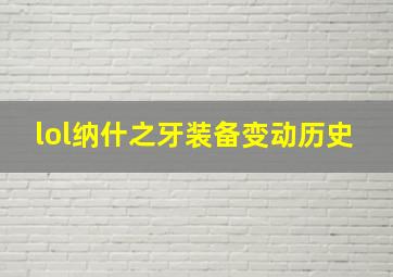 lol纳什之牙装备变动历史