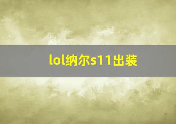 lol纳尔s11出装