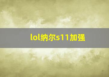 lol纳尔s11加强