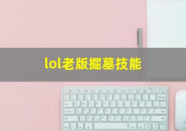 lol老版掘墓技能