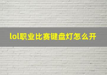 lol职业比赛键盘灯怎么开