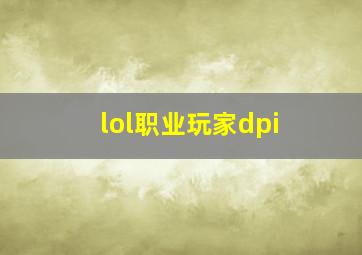 lol职业玩家dpi