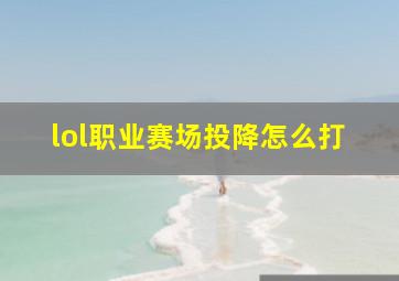 lol职业赛场投降怎么打