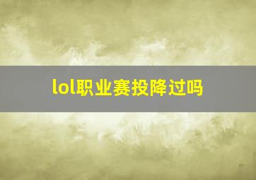 lol职业赛投降过吗