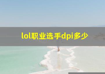 lol职业选手dpi多少