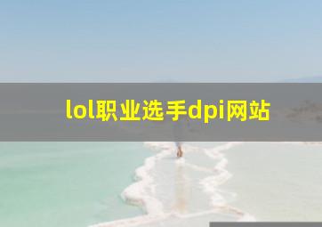 lol职业选手dpi网站