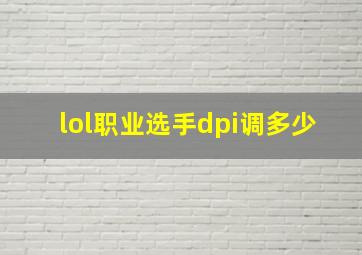 lol职业选手dpi调多少