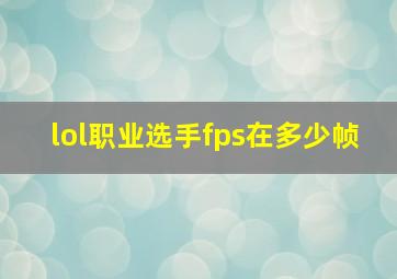 lol职业选手fps在多少帧