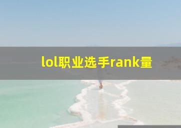 lol职业选手rank量